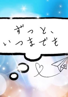 ずっと、いつまでも