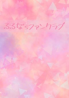 るるな'sファンクラブ