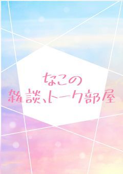 雑談、トーク部屋