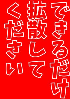 【拡散希望】絶対みて