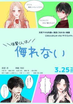 後輩くんは侮れない