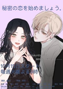 秘密の恋を始めましょう。