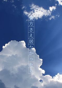 貴方さえ居なかったら