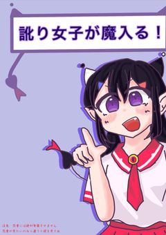 訛り少女が魔入る！