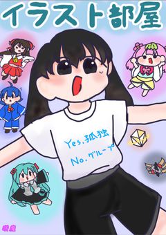 イラスト部屋inオリキャラ多め