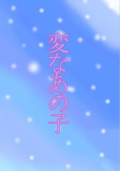 変なあの子