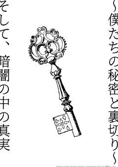 ～僕たちの秘密と裏切り～そして、暗闇の中の真実