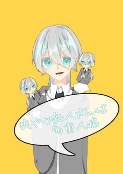 爽やか新人さんは多重人格【d!/rp】