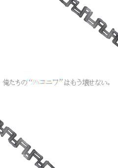 俺たちの“ハコニワ”はもう壊せない。　〜北極星ver〜