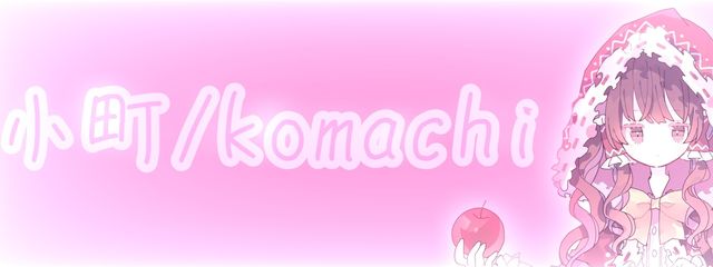 小町/komachiさんの壁紙画像