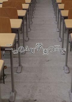 二つのAU学園の間で