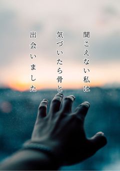 聞こえない私は気づいたら骨と出会いました