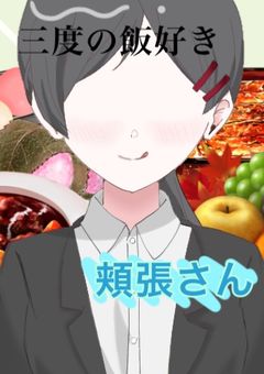 三度の飯好き頬張さん【読み切り】