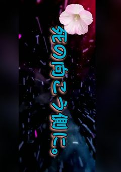 死の向こう側に。