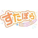 すたぽら