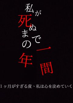 私が死ぬまでの1年間