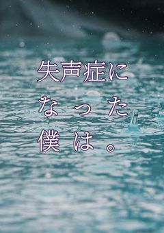 【第1章】失声症になった僕は