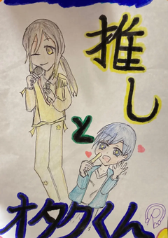 推しとオタクくん【黒青】