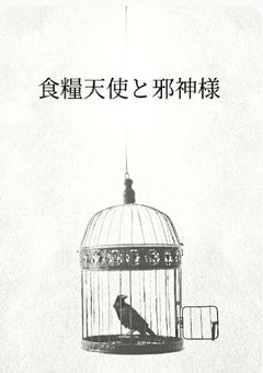 食糧天使と邪神様