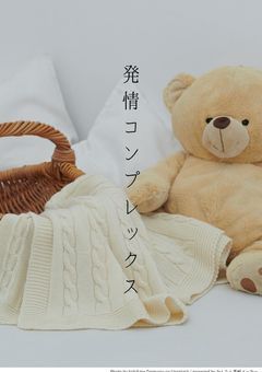 発情コンプレックス