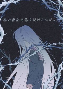 空音で奏でる胡蝶之夢