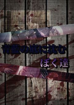 青藍の底へ沈むぼく達