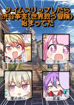 タイムスリップしたら渋谷事変(世界救う冒険)始まってた
