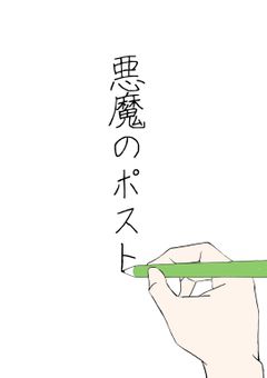悪魔のポスト