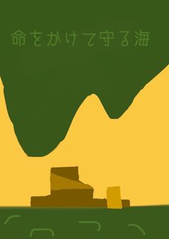 命をかけて守る海