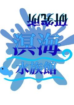 【創作団体】　溟海水族館／研究所 