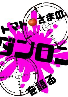 トマト🍅さまのタ"ンロンを語る