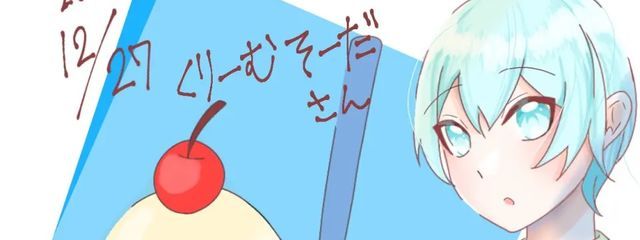 くりーむそーだ@徐々に低浮上さんの壁紙画像