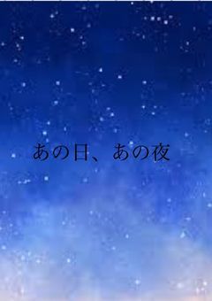 あの日、あの夜