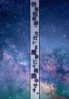 特級呪術師、ただいま魔界にて拷問中です。