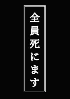全員死にます