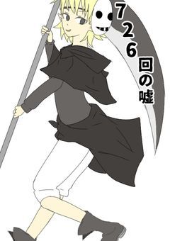 726回の嘘