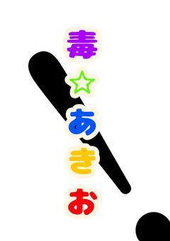 毒☆あきおのイラスト描く