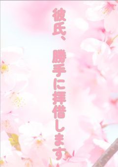 彼氏、勝手に拝借します。