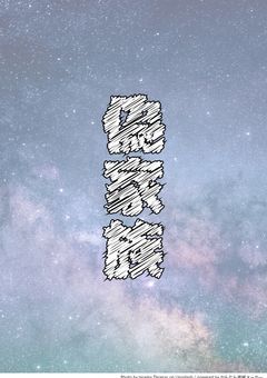 偽家族。【参加型】