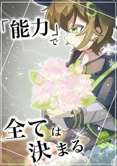 「能力」で全ては決まる