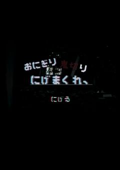 おにぎり鬼切り　逃げまくれ、