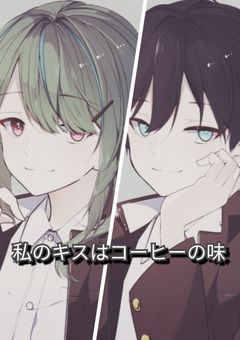 私のキスはコーヒーの味