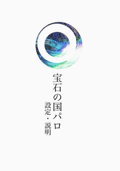宝石の国パロ 設定&説明