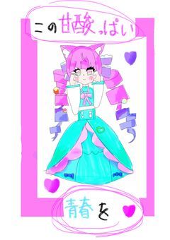 この甘酸っぱい青春を