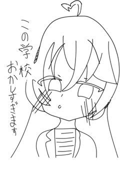 この学校、おかしすぎます