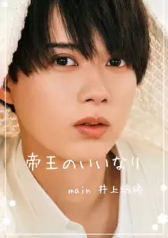 帝王のいいなり