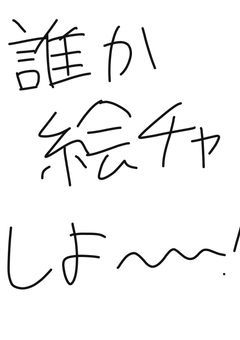 絵チャしたい!!!