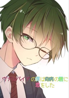 ヴァンパイアの僕は奇病の君に恋をした