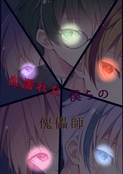 血濡れた僕らの傀儡師