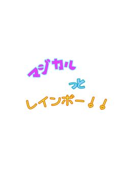 マジカルっとレインボー  メンバー募集